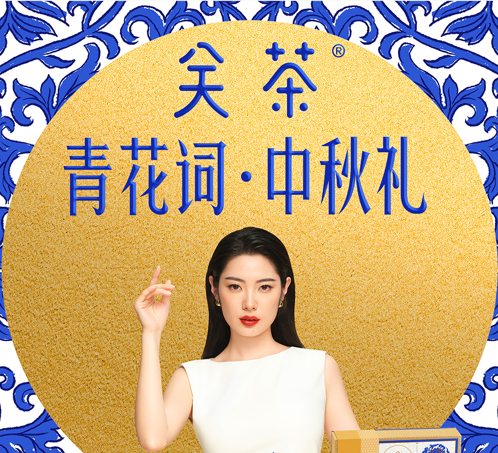 关茶®青花词中秋礼盒（混合16枚装） 详情页 07
