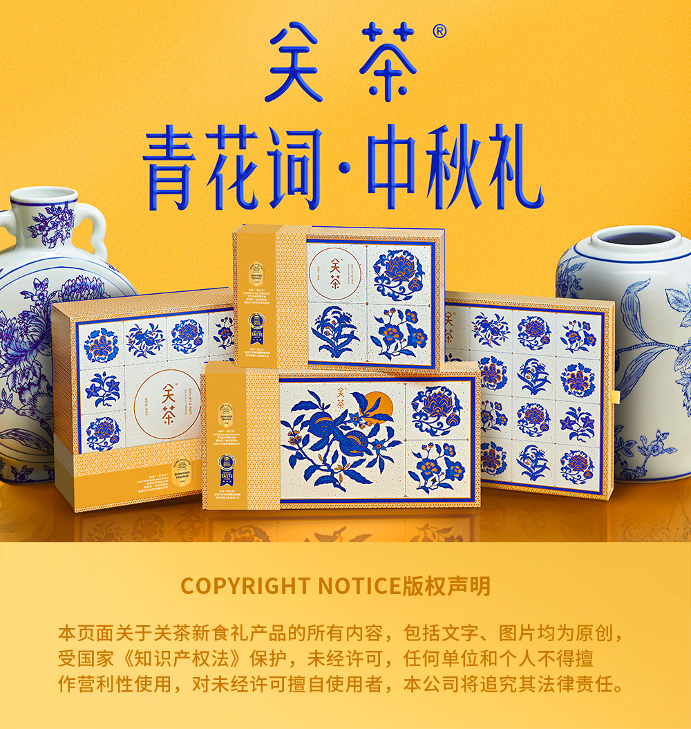 关茶®青花词中秋礼盒（混合16枚装） 详情页 01