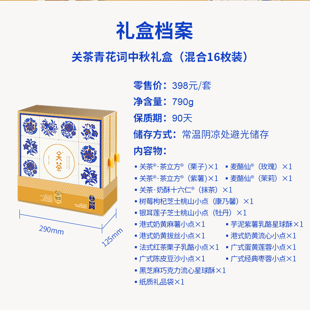 关茶®青花词中秋礼盒（混合16枚装） 详情页 06