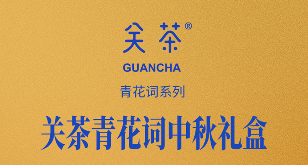 关茶®青花词中秋礼盒（混合6枚装） 详情页 03