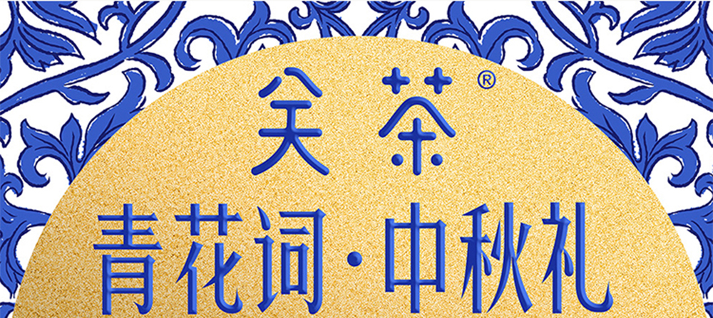 关茶®青花词中秋礼盒（混合6枚装） 详情页 07