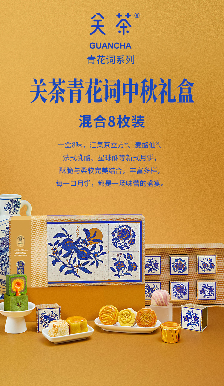 关茶®青花词中秋礼盒（混合8枚装） 详情页 03
