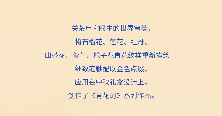 关茶®青花词中秋礼盒（混合8枚装） 详情页 10