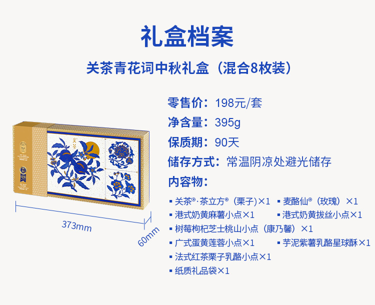 关茶®青花词中秋礼盒（混合8枚装） 详情页 05