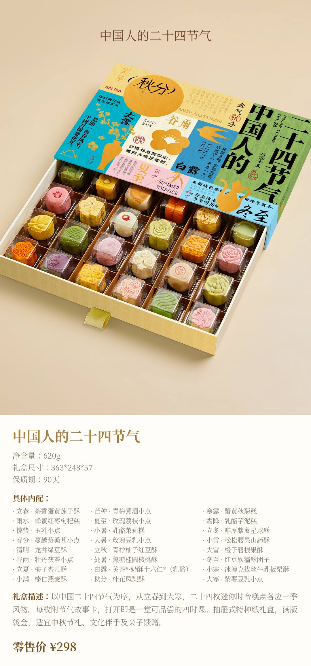 中国人的二十四节气