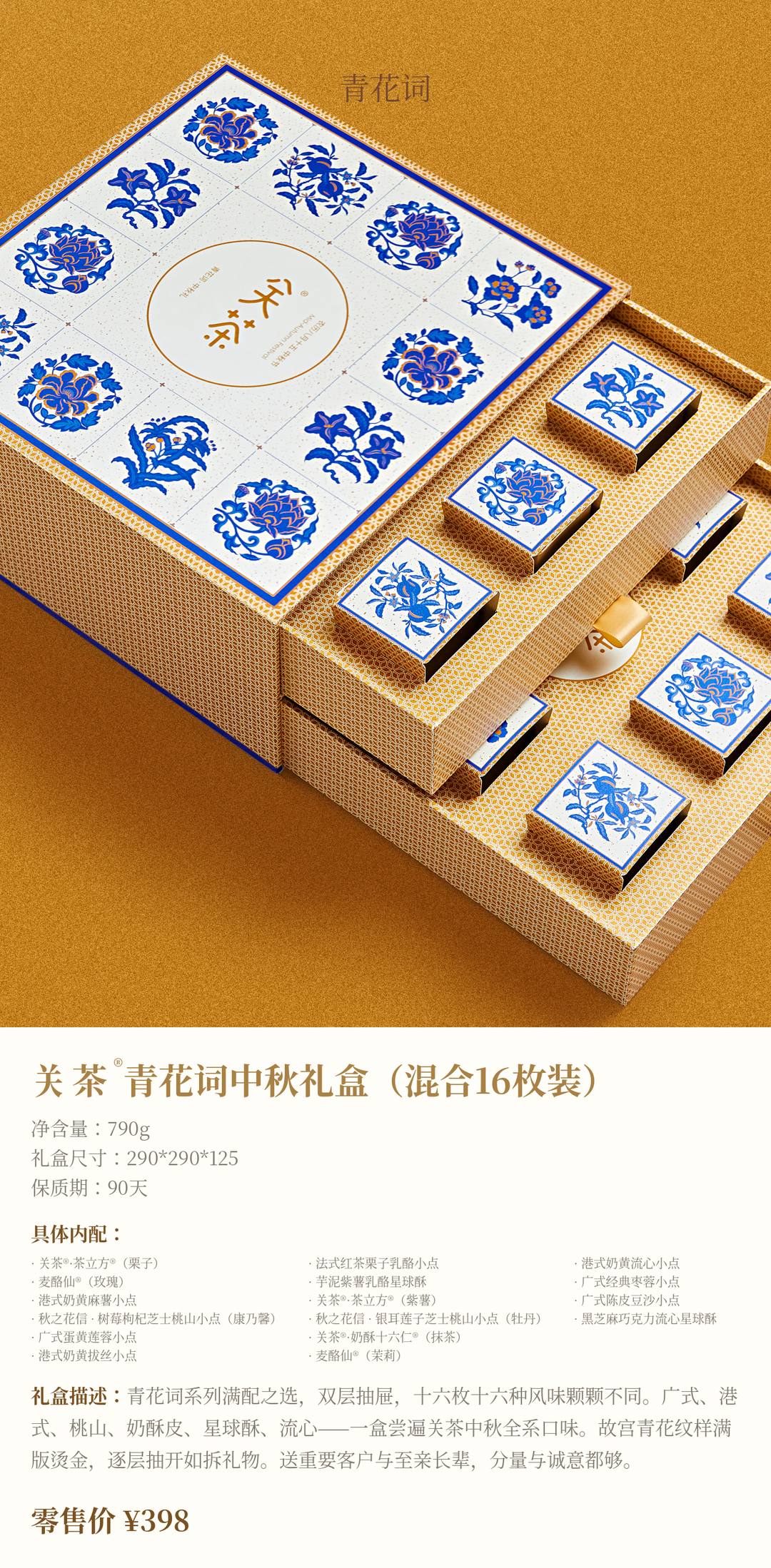 关茶®青花词中秋礼盒（混合16枚装）