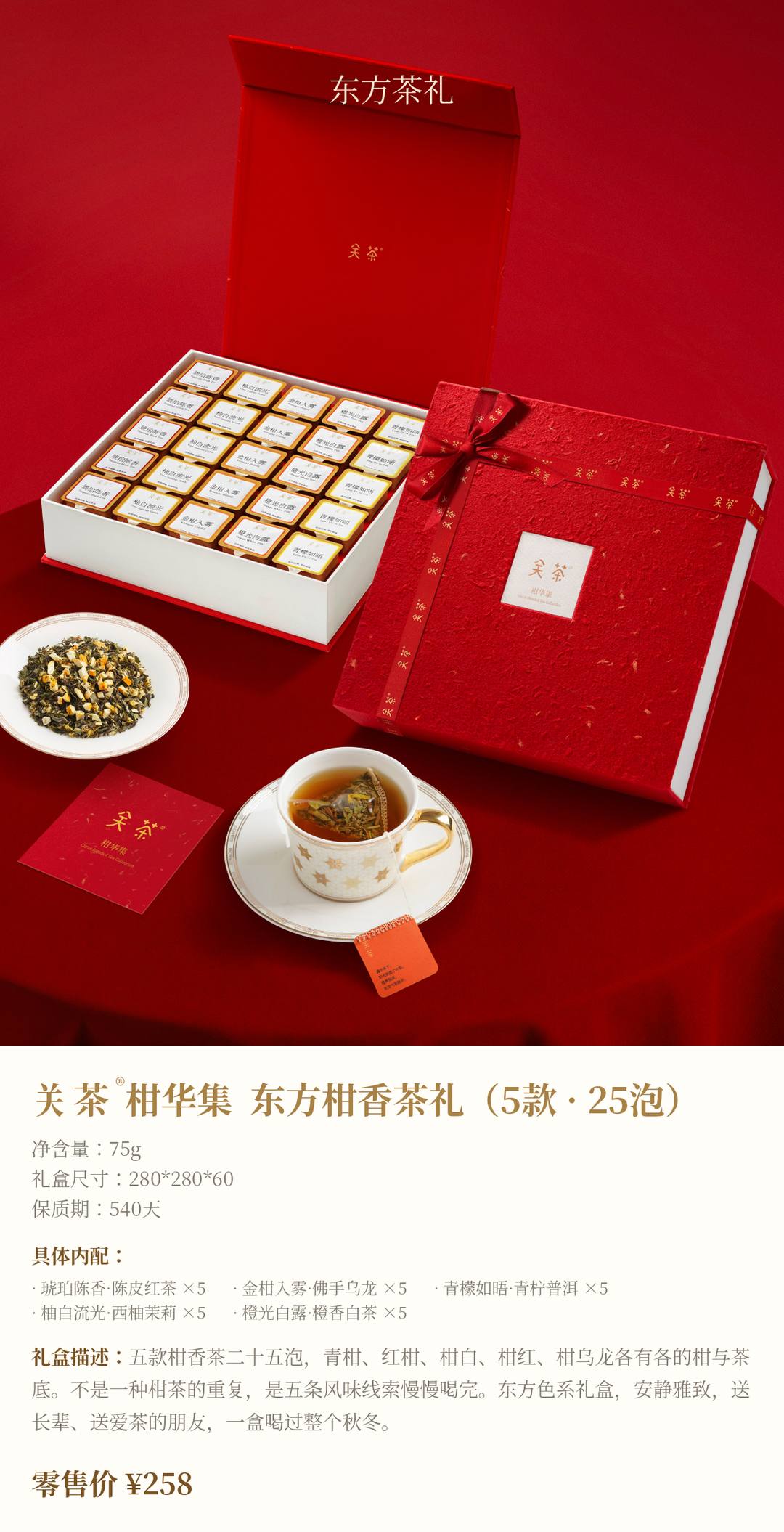 关茶®柑华集  东方柑香茶礼（5款 · 25泡）
