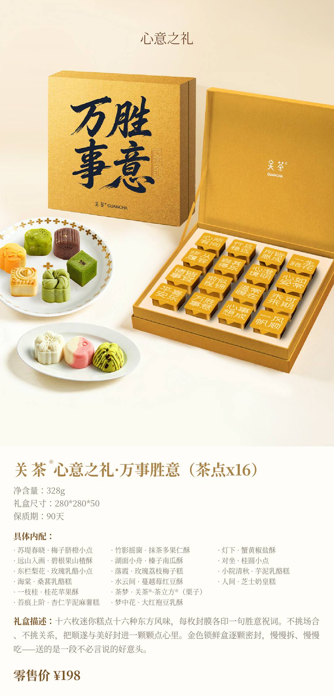 关茶®心意之礼·万事胜意（茶点x16）
