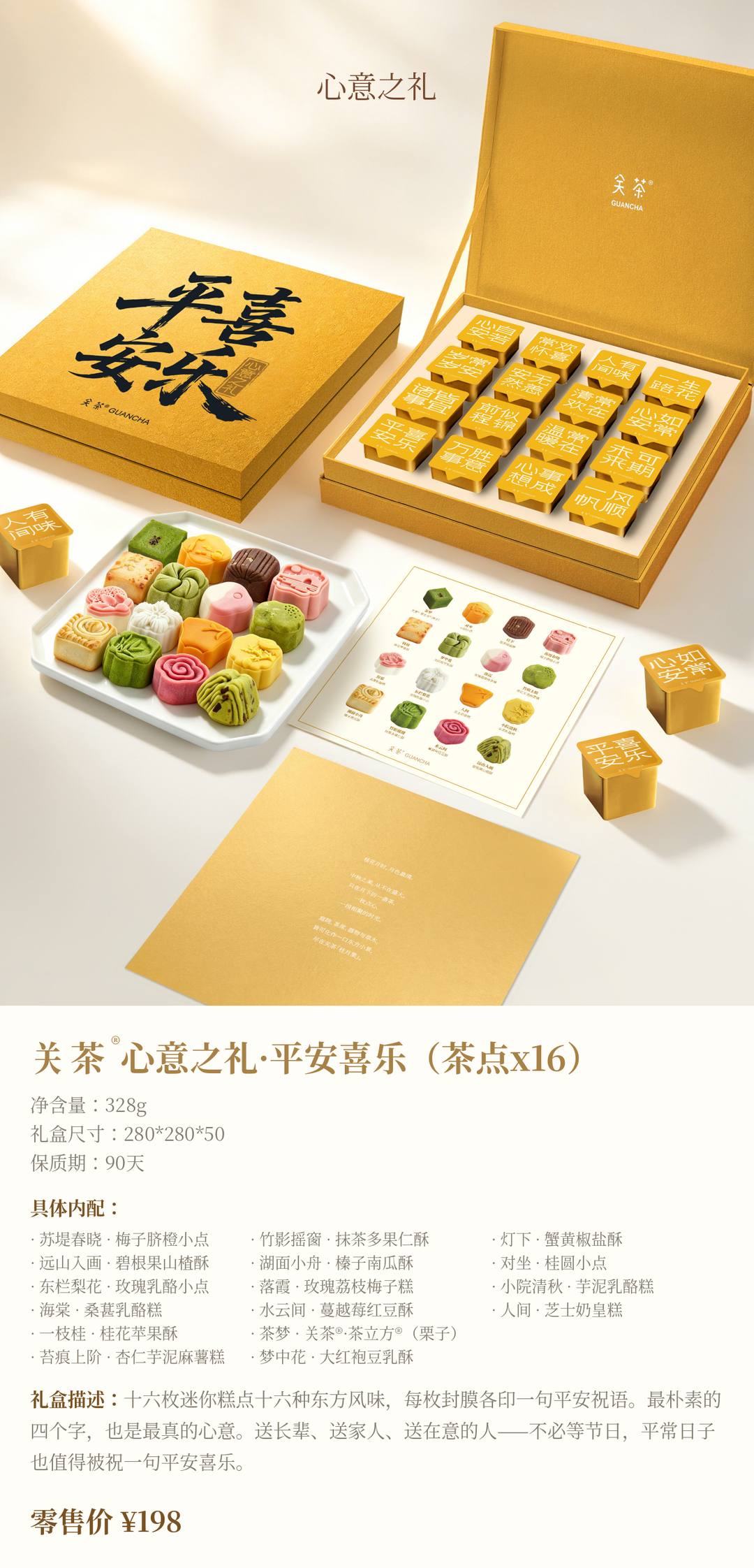关茶®心意之礼·平安喜乐（茶点x16）