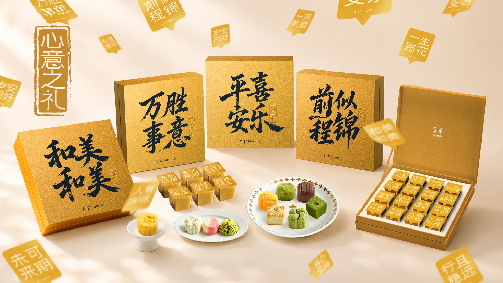 关茶 全年 · 心意之礼 系列主视觉